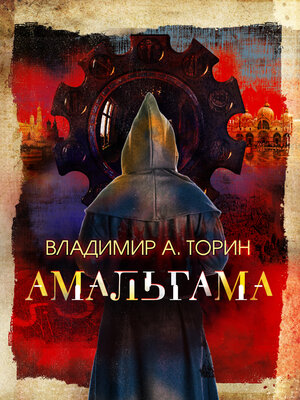 cover image of Амальгама